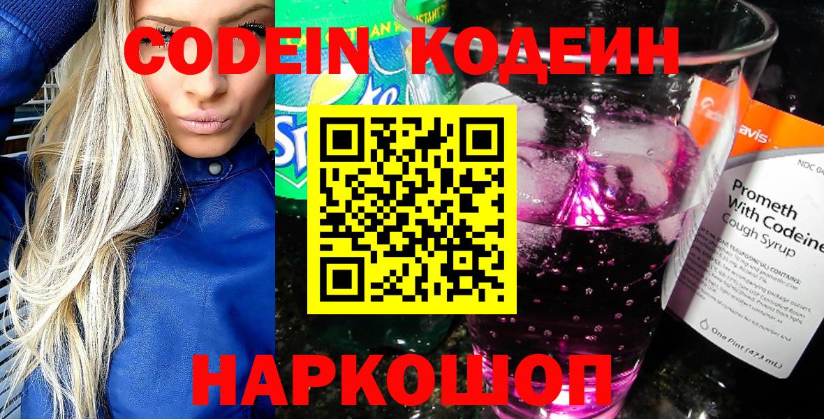 Отрадный  Кодеин Purple Drank  Вход с VPN  Кодеин напиток Lean (лин) 